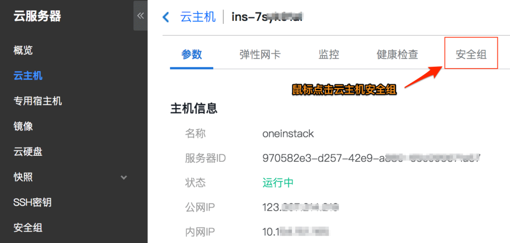 腾讯云主机安全组端口开放教程