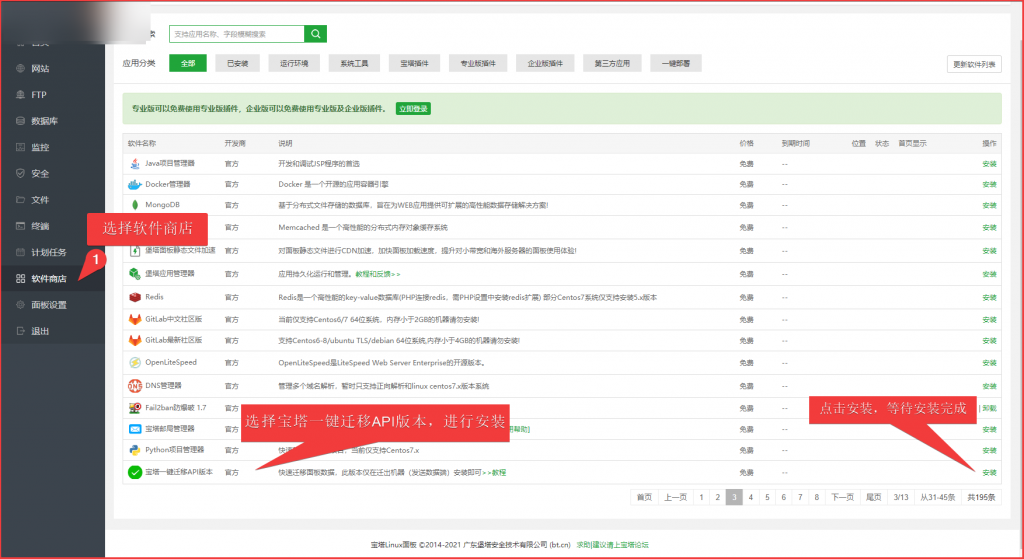 安装宝塔一键迁移API