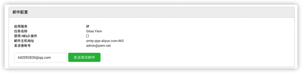 Gitea发送邮件
