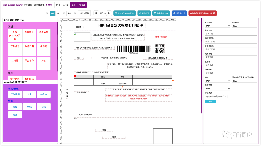 vue-plugin-hiprint 使用-进阶篇