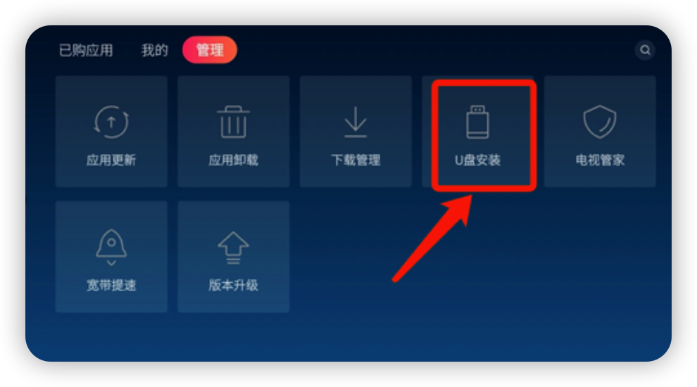 创维电视通过U盘安装第三方Android（安卓）应用的方法